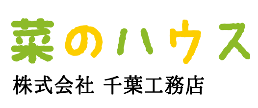菜のハウス 千葉工務店